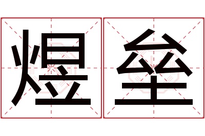 煜垒名字寓意