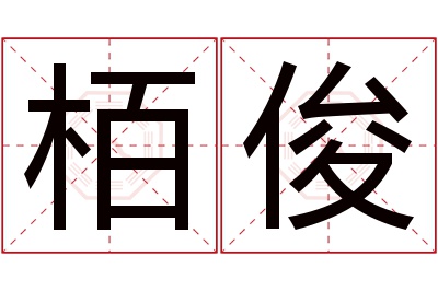 栢俊名字寓意