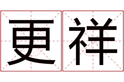 更祥名字寓意