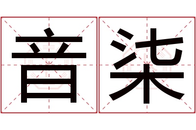 音柒名字寓意