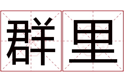 群里名字寓意