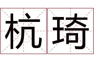 杭琦名字寓意