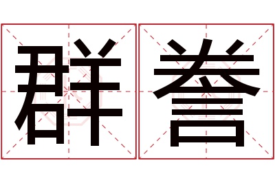 群誊名字寓意