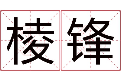 棱锋名字寓意