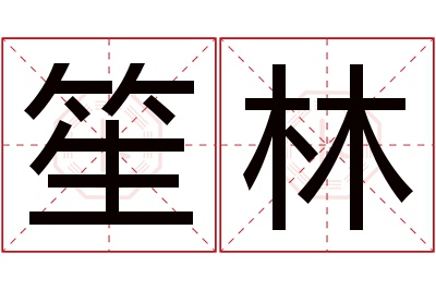 笙林名字寓意