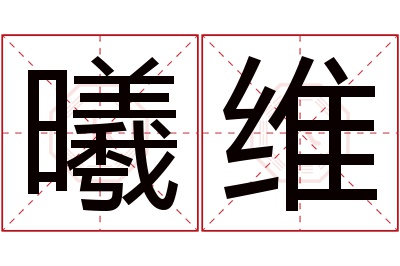 曦维名字寓意