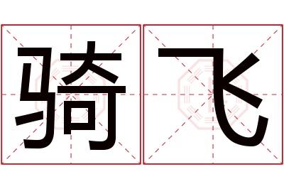 骑飞名字寓意