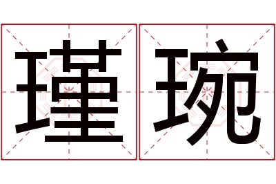 瑾琬名字寓意