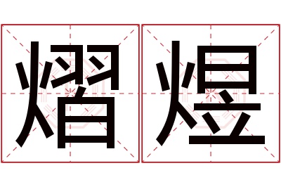 熠煜名字寓意