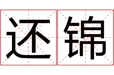 还锦名字寓意 还锦名字寓意