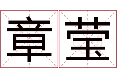 章莹名字寓意