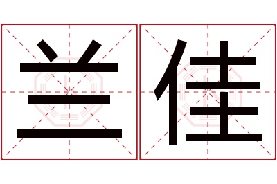 兰佳名字寓意