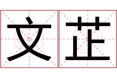 文芷名字寓意