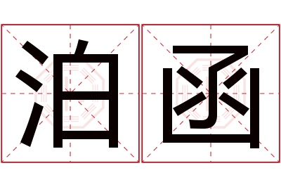 泊函名字寓意