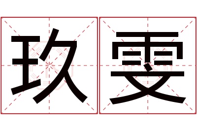 玖雯名字寓意