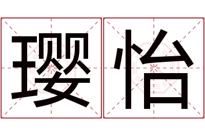 璎怡名字寓意