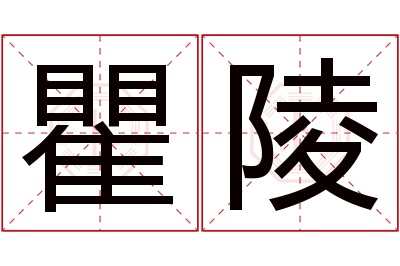 瞿陵名字寓意