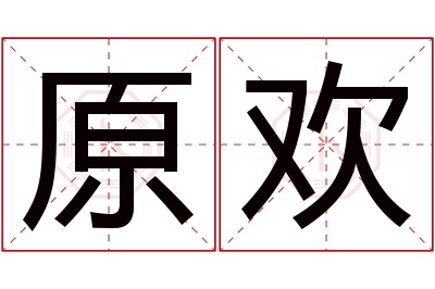 原欢名字寓意