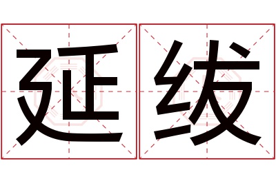 延绂名字寓意