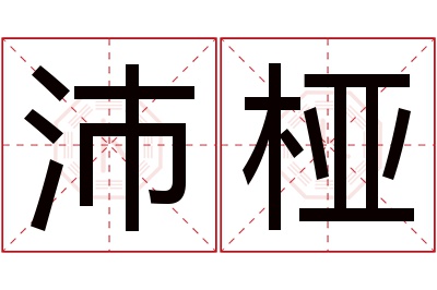 沛桠名字寓意