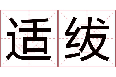 适绂名字寓意