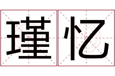 瑾忆名字寓意