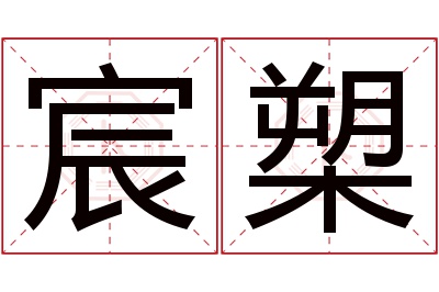 宸槊名字寓意