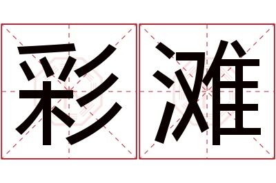 彩滩名字寓意