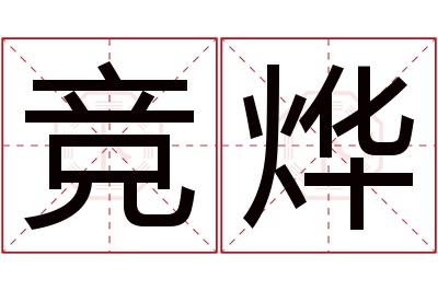 竞烨名字寓意