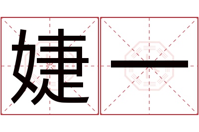 婕一名字寓意