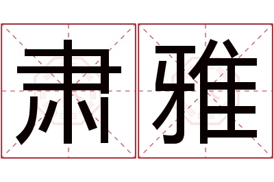 肃雅名字寓意