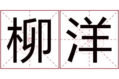 柳洋名字寓意