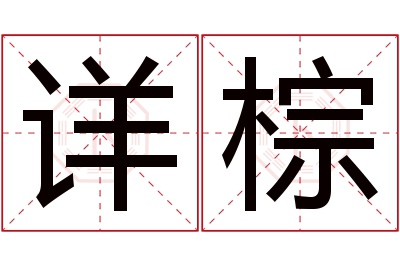 详棕名字寓意