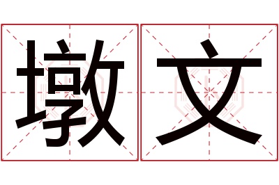 墩文名字寓意