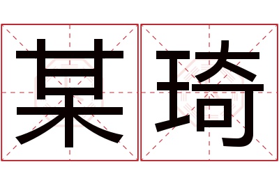 某琦名字寓意