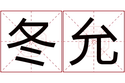 冬允名字寓意