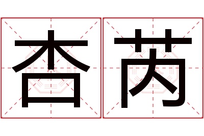 杏芮名字寓意