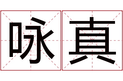 咏真名字寓意