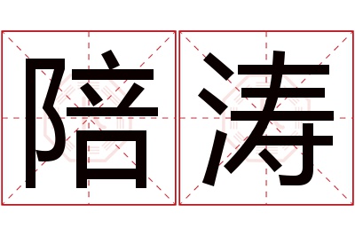 陪涛名字寓意