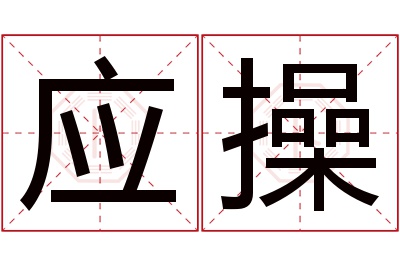 应操名字寓意