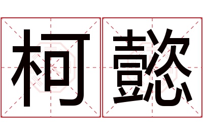 柯懿名字寓意