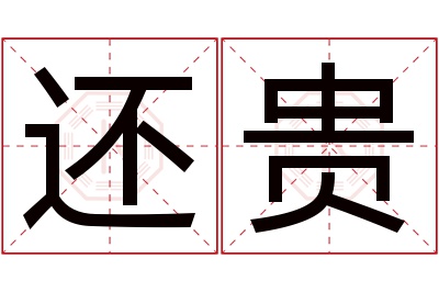 还贵名字寓意