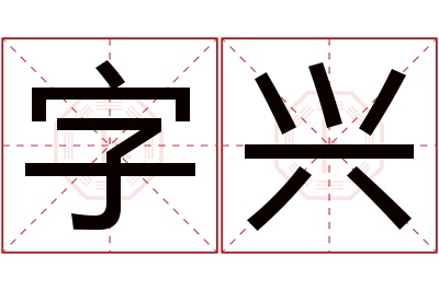 字兴名字寓意