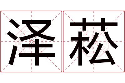 泽菘名字寓意