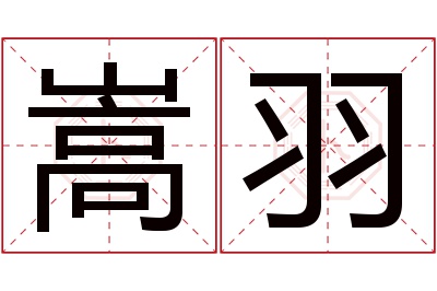 嵩羽名字寓意