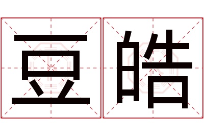 豆皓名字寓意