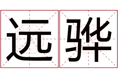 远骅名字寓意