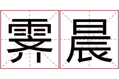 霁晨名字寓意