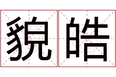 貌皓名字寓意