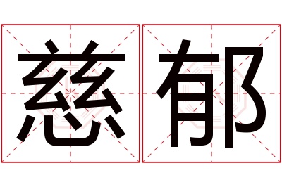 慈郁名字寓意